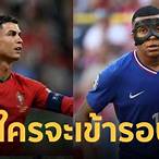 โปรตุเกส vs ฝรั่งเศส